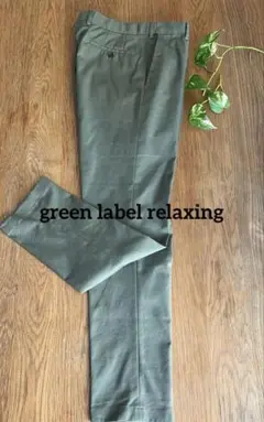 美品　green label relaxing オリーブグリーン スラックス