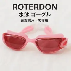 新品・ROTERDON ピンク水泳ゴーグル くもり止め 男女兼用