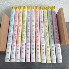 まさかな恋になりました。1~11巻 完結 まとめ売り