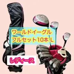 レディースセット!ワールドイーグルフルセット10本フレックスL バッグ付