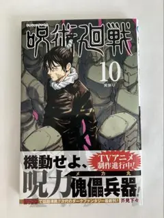 呪術廻戦 10巻 第1版
