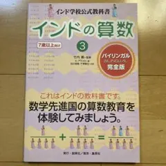 インドの算数 : インド学校公式教科書 : バイリンガル完全版 3