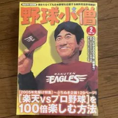 おまとめ大歓迎！　野球小僧　2005.2