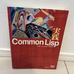 実践Common Lisp