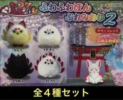 ちょコンと九尾さま ふわふわぽん ぷれみあむ2 フルコンプ 全4種セット