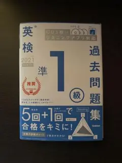 英検準1級過去問題集 2021年度