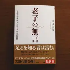 老子の無言 : 人生に行き詰まったときは老荘思想