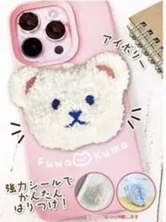 【新品！】ふわ♡くまスマホグリップ(アイボリー)