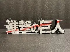 進撃の巨人　タイトルロゴディスプレイオブジェ