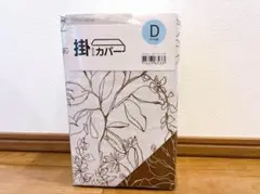 NITORI 掛け布団カバー ダブル植物モチーフ 190×210cm 綿100%