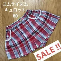 コムサイズム　キュロット　80サイズ　赤　チェック柄