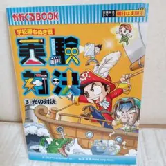 実験対決 : 学校勝ちぬき戦 : 3(光の対決)　実験対決シリーズ