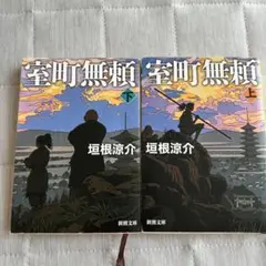 ★室町無頼★垣根涼介★文庫上下巻セット★