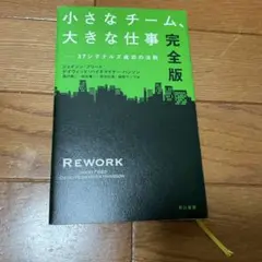 小さなチーム、大きな仕事 37シグナルズ成功の法則