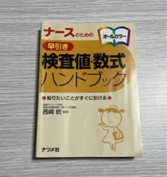 ナースのための早引き検査値・数式ハンドブック : オールカラー : 知りたいこ…