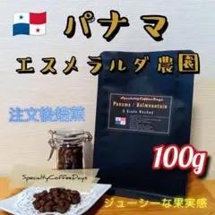 注文後焙煎100g★パナマ★ラ★エスメラルダ農園ダイヤモンドマウンテン