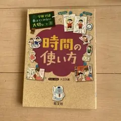 学校では教えてくれない大切なこと⑧ 時間の使い方