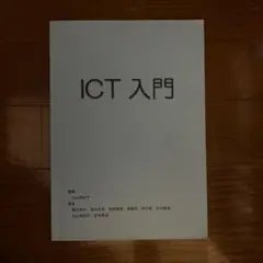 ICT入門　東海大学情報教育センター　新品未使用