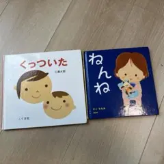 くっついた