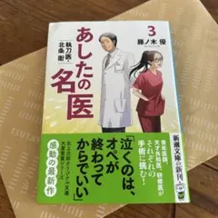 あしたの名医 : 執刀医・北条衛 3