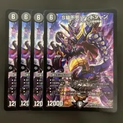 S級不死 デッドゾーン 4枚セット