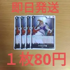 ⑬◆残り4枚◆ワンピースカード　受け継がれる意志　シャルリア宮