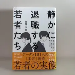 静かに退職する若者たち