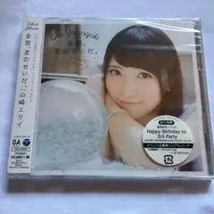 全部,君のせいだ。