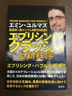 エブリシング・クラッシュと新秩序