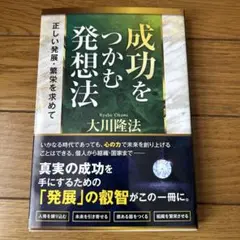 成功をつかむ発想法