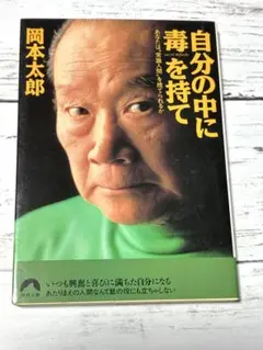 自分の中に毒を持て 岡本太郎