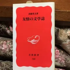 友情の文学誌