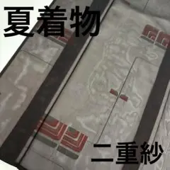 夏物 夏着物 正絹 紗織 二重紗 幾何学 上品なデザイン U-8009