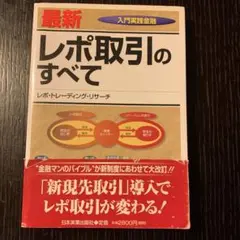 レポ取引のすべて : 最新 : 入門実践金融 Amazon.co.jp: レポ取引のすべて : 最新 : 入門実践金融 絶版 本