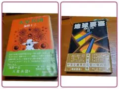 火星兵団/地球要塞/海野十三 著/桃源社