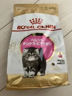 (新品未開封)ロイヤルカナン ペルシャ・チンチラ・ヒマラヤン子猫用