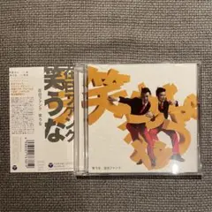 笑うな　初回盤　DVD付き