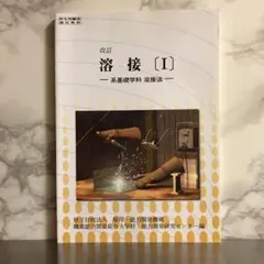 ⑧厚生労働省認定教材 溶接 -系基礎学科 溶接法-