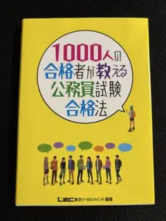 1000人の合格者が教える公務員試験合格法