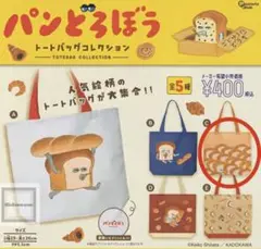 【新品未開封】パンどろぼう トートバッグコレクション C