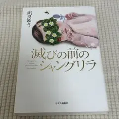 滅びの前のシャングリラ 凪良ゆう 単行本 初版