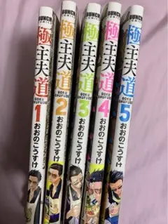 極主夫道 1〜5巻