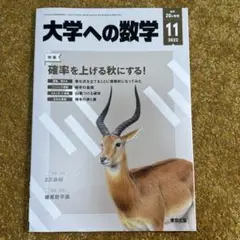 大学への数学 2022年11月号