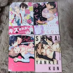 BL 漫画 4冊セット ミツキくんちょっと待って！、恋愛阻止部へようこそ！