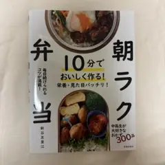 朝ラク弁当 新谷友里江著