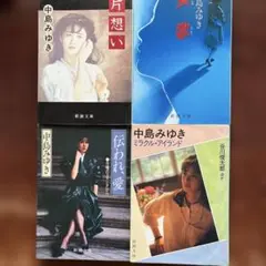 中島みゆき 作品集 4冊セット
