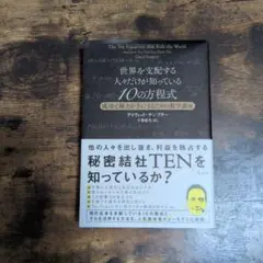 世界を支配する人々だけが知っている10の方程式 : 成功と権力を手にするための…