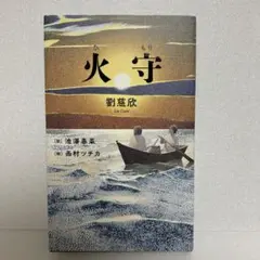 【初版】火守 劉慈欣 池澤春菜 西村ツチカ
