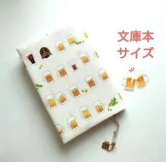【特別仕様】ビール柄　きなり色　ブックカバー　ハンドメイド