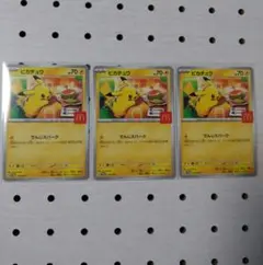 ポケモンカードゲーム　プロモカード　ピカチュウのみ　3枚　マクドナルド